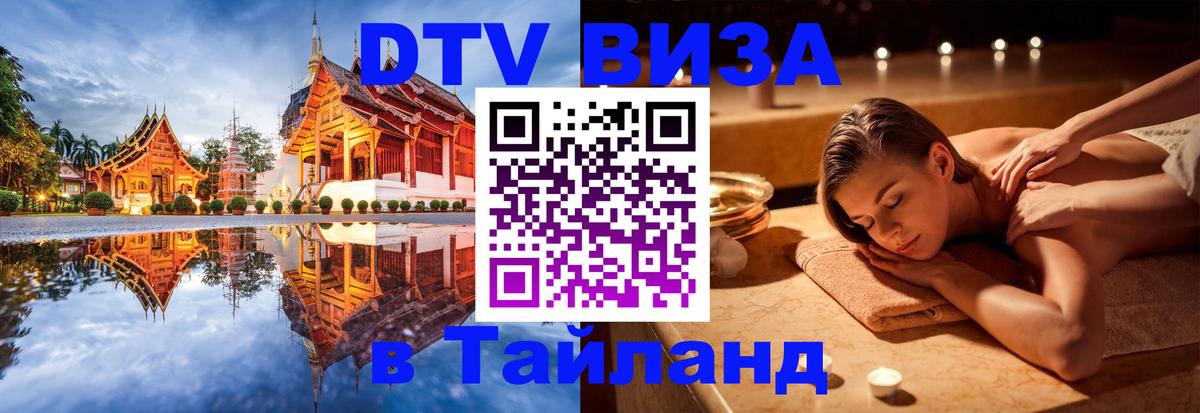 DTV виза Тайланд 