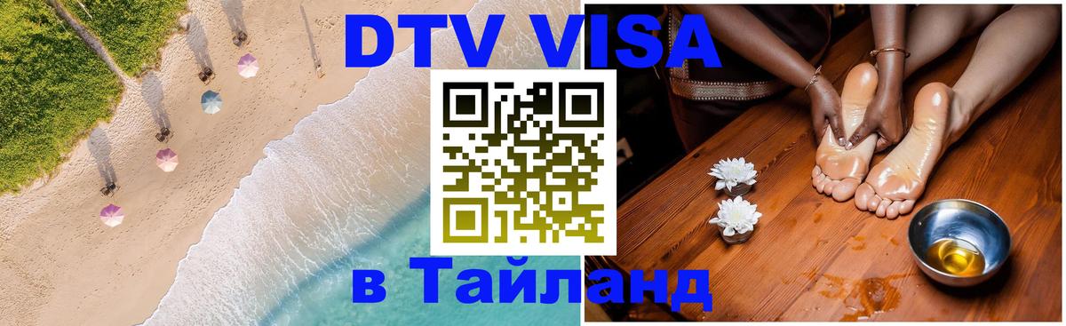 DTV Виза в Тайланд для россиян Сантьяго 